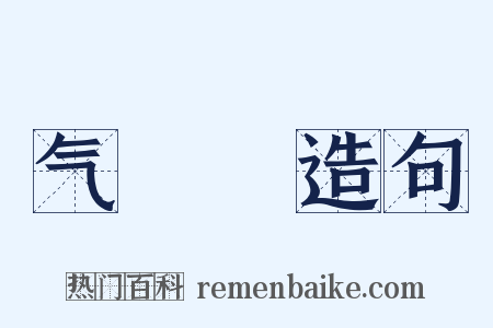气咍咍造句是什么意思的图片